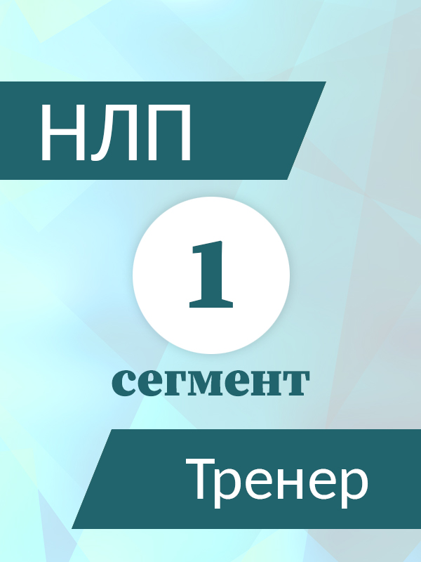 НЛП-ТРЕНЕР 1 СЕГМЕНТ