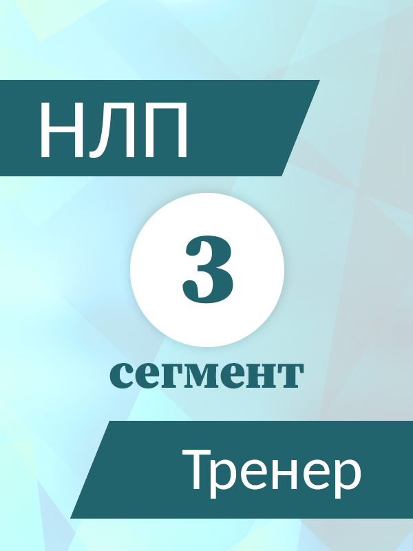 НЛП-ТРЕНЕР 3 СЕГМЕНТ