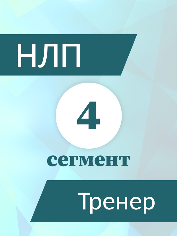 НЛП-ТРЕНЕР 4 СЕГМЕНТ