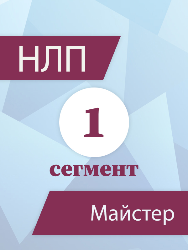 НЛП Майстер 1 Сегмент